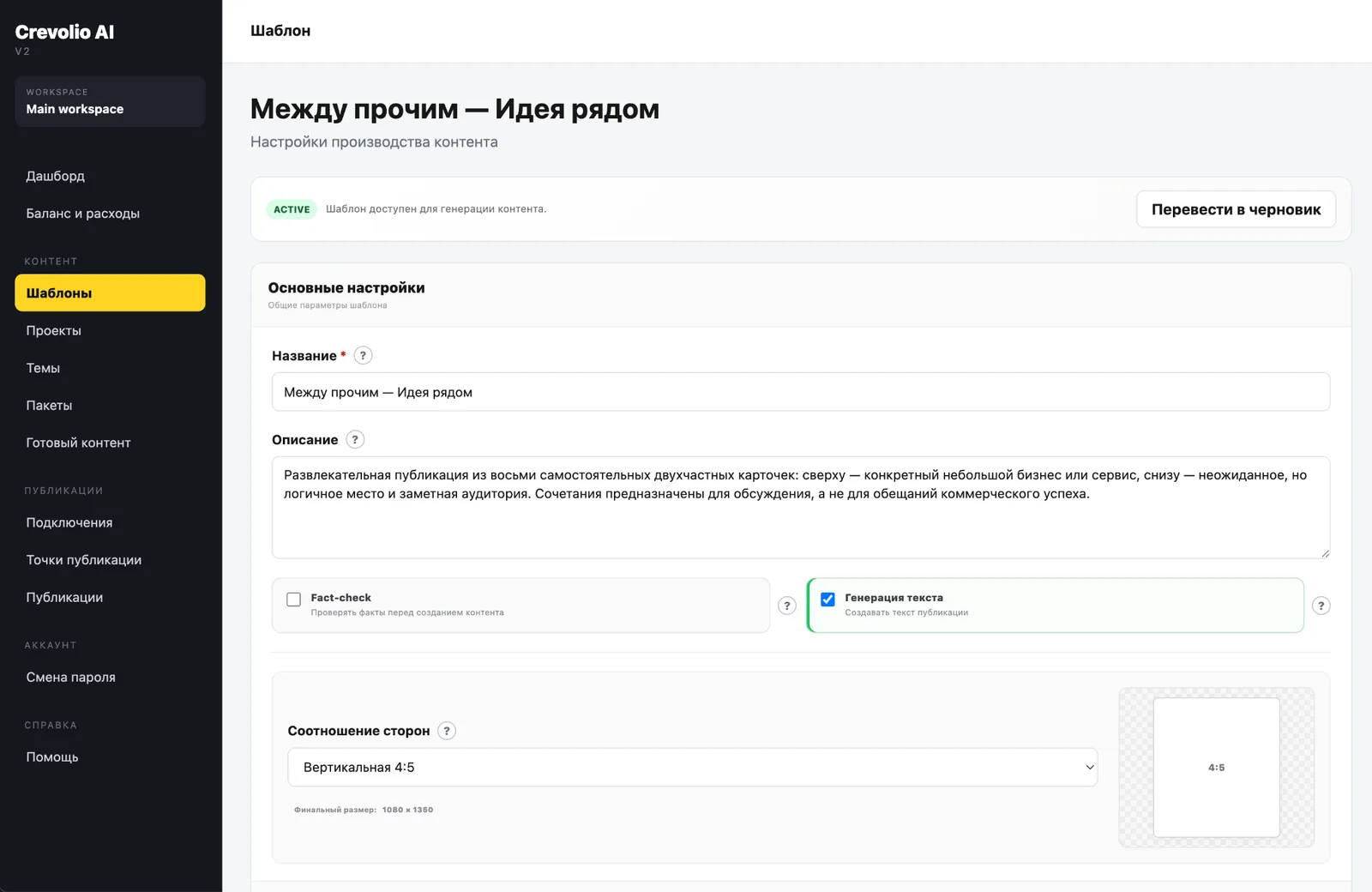 Настройка шаблона генерации постов в Crevolio AI: описание, генерация текста и формат изображений